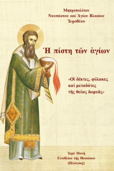 298886-Ἡ πίστη τῶν ἁγίων