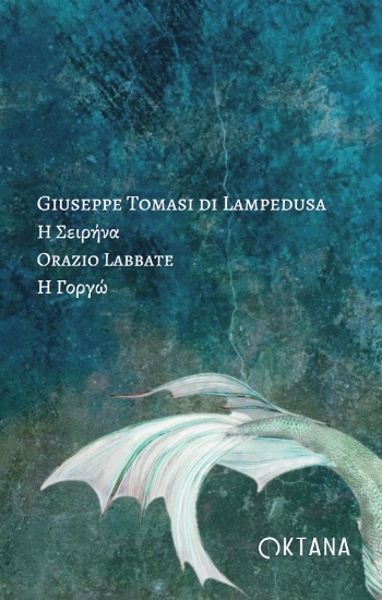 298890-Η Σειρήνα - Η Γοργώ