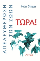 298891-Απελευθέρωση των ζώων τώρα!