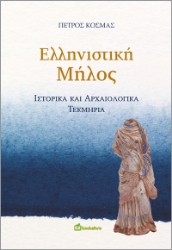 298892-Ελληνιστική Μήλος