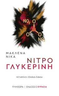 298897-Νιτρογλυκερίνη