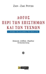 298899-Λόγος περί των επιστημών και των τεχνών