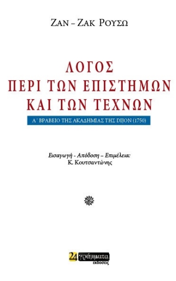 298899-Λόγος περί των επιστημών και των τεχνών