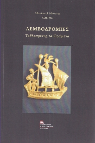 298900-Λεμβοδρομίες