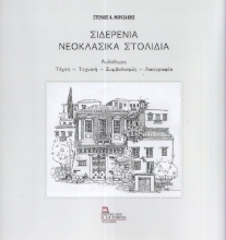 298901-Σιδερένια νεοκλασικά στολίδια