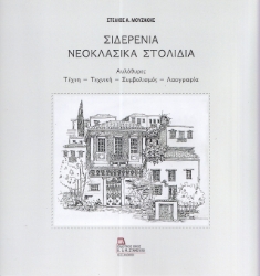 298901-Σιδερένια νεοκλασικά στολίδια