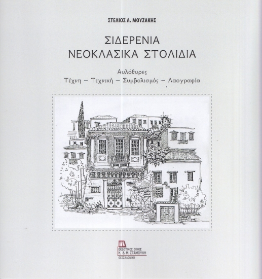 298901-Σιδερένια νεοκλασικά στολίδια