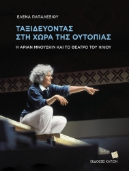 298902-Ταξιδεύοντας στη χώρα της Ουτοπίας