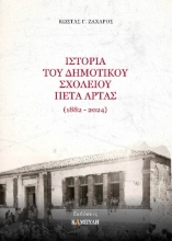 298903-Ιστορία του Δημοτικού Σχολείου Πέτα Άρτας (1882-2024)