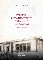 298903-Ιστορία του Δημοτικού Σχολείου Πέτα Άρτας (1882-2024)