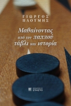 298907-Μαθαίνοντας από τον παππού τάβλι και ιστορία