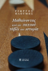 298907-Μαθαίνοντας από τον παππού τάβλι και ιστορία