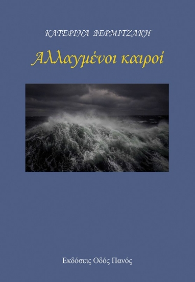 298914-Αλλαγμένοι καιροί