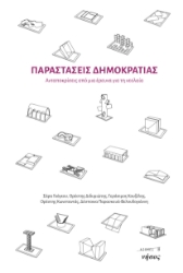 298916-Παραστάσεις Δημοκρατίας