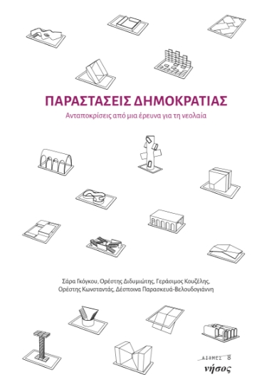 298916-Παραστάσεις Δημοκρατίας