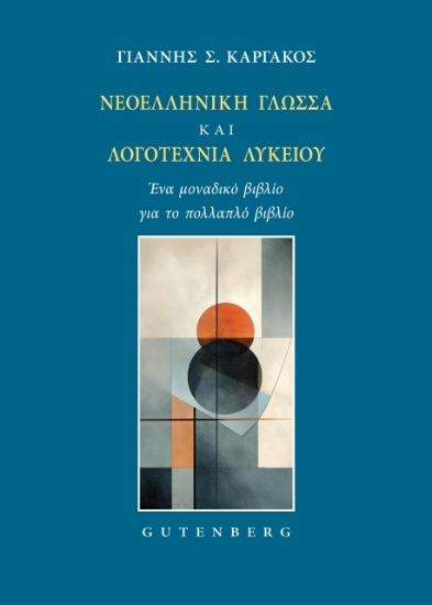 298918-Νεοελληνική Γλώσσα και Λογοτεχνία Λυκείου