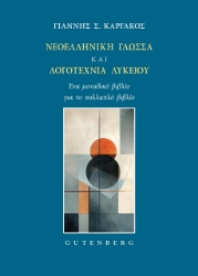 298918-Νεοελληνική Γλώσσα και Λογοτεχνία Λυκείου