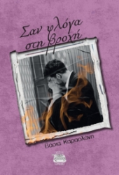 298919-Σαν φλόγα στη βροχή