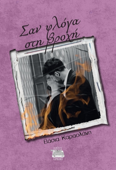 298919-Σαν φλόγα στη βροχή