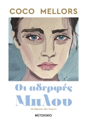 298921-Οι αδερφές Μπλου