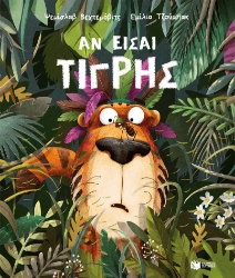 298927-Αν είσαι τίγρης