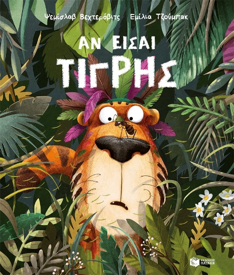 298927-Αν είσαι τίγρης