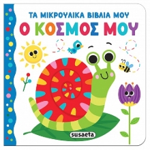 298931-Ο κόσμος μου