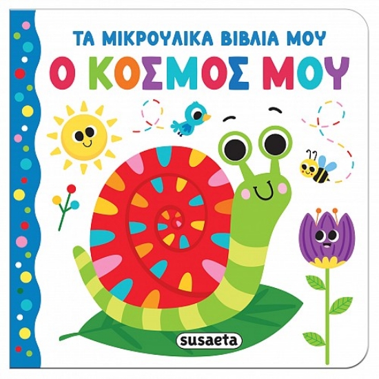 298931-Ο κόσμος μου
