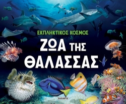 298937-Ζώα της θάλασσας