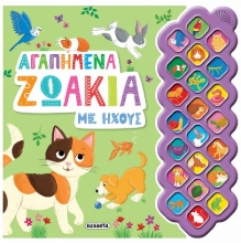 298939-Αγαπημένα ζωάκια με ήχους