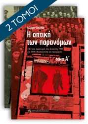 298944-Η οπτική των παρανόµων