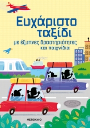 298948-Ευχάριστο ταξίδι με έξυπνες δραστηριότητες και παιχνίδια