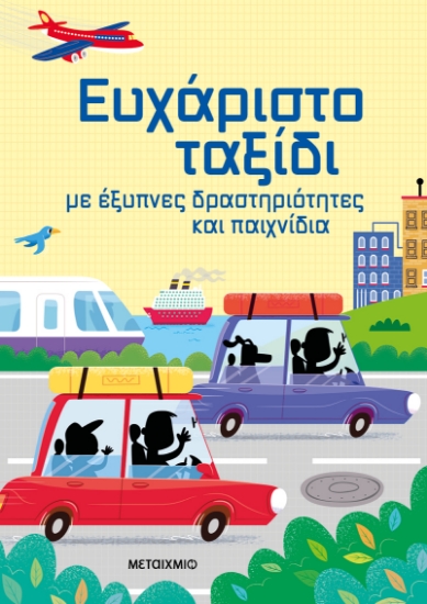 298948-Ευχάριστο ταξίδι με έξυπνες δραστηριότητες και παιχνίδια