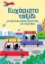 298948-Ευχάριστο ταξίδι με έξυπνες δραστηριότητες και παιχνίδια