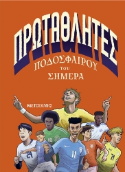 298949-Πρωταθλητές ποδοσφαίρου του σήμερα
