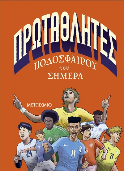 298949-Πρωταθλητές ποδοσφαίρου του σήμερα