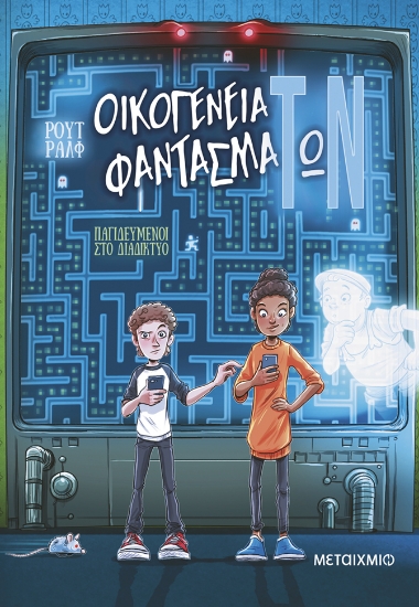 298952-Οικογένεια φαντασμάΤωΝ: Παγιδευμένοι στο διαδίκτυο