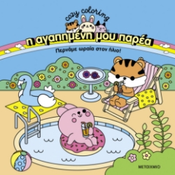 298954-Η αγαπημένη μου παρέα: Περνάμε ωραία στον ήλιο!