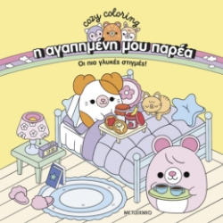 298956-Η αγαπημένη μου παρέα: Οι πιο γλυκές στιγμές!
