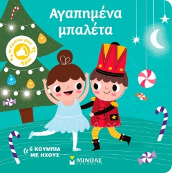 298959-Αγαπημένα μπαλέτα