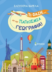 298962-Τι φάση… με την παγκόσμια γεωγραφία!