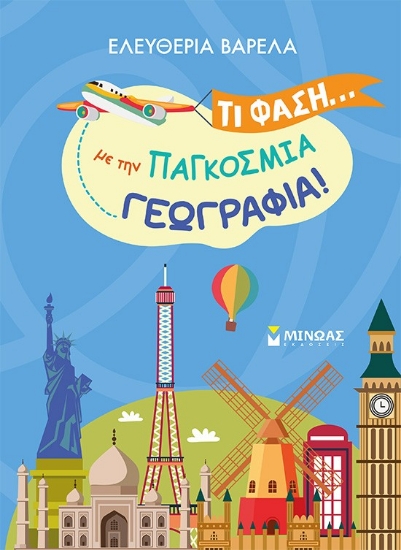 298962-Τι φάση… με την παγκόσμια γεωγραφία!