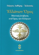 298967-Ελλάνιον Όρος