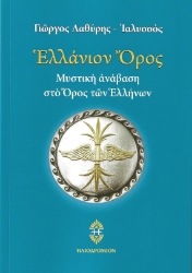 298967-Ελλάνιον Όρος
