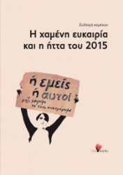 298968-Η χαμένη ευκαιρία και η ήττα του 2015