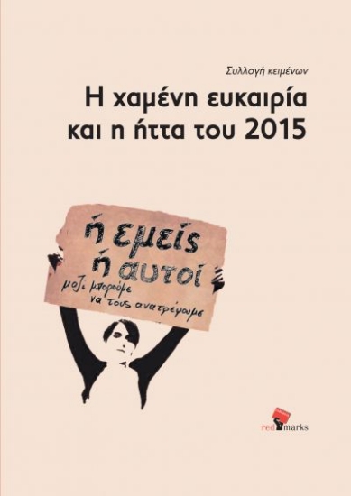 298968-Η χαμένη ευκαιρία και η ήττα του 2015