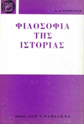  Φιλοσοφία της ιστορίας