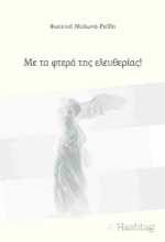 298973-Με τα φτερά της ελευθερίας!