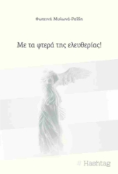 298973-Με τα φτερά της ελευθερίας!