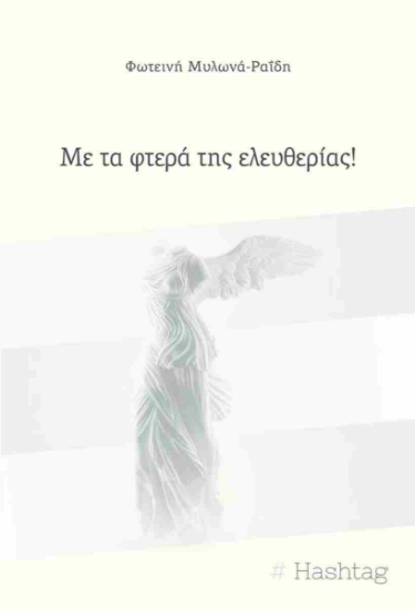 298973-Με τα φτερά της ελευθερίας!